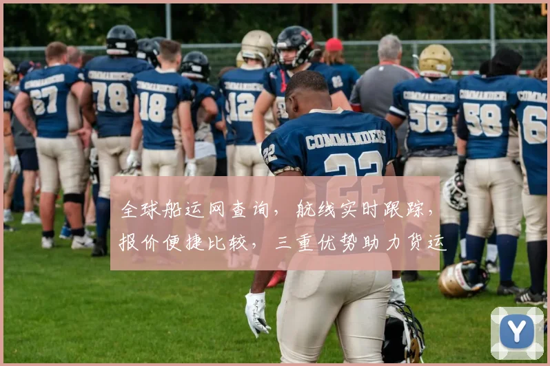 全球船运网查询，航线实时跟踪，报价便捷比较，三重优势助力货运高效管理，一站搞定。