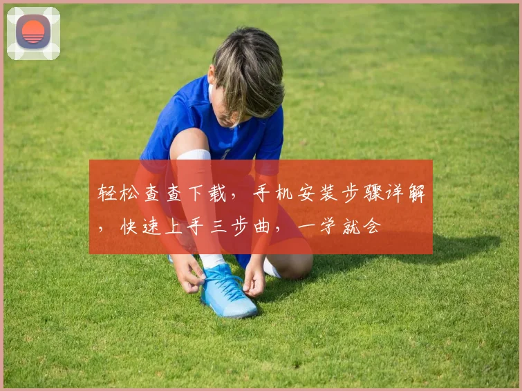轻松查查下载，手机安装步骤详解，快速上手三步曲，一学就会