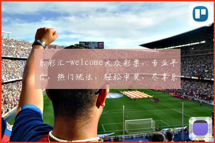 乐彩汇-welcome大众彩票，专业平台，热门玩法，轻松中奖，尽享乐趣，三重惊喜，不容错过