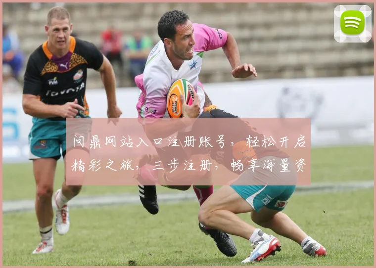 问鼎网站入口注册账号，轻松开启精彩之旅，三步注册，畅享海量资源，体验非凡