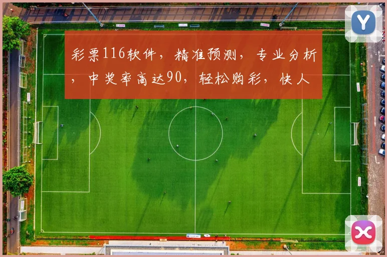彩票116软件，精准预测，专业分析，中奖率高达90，轻松购彩，快人一步