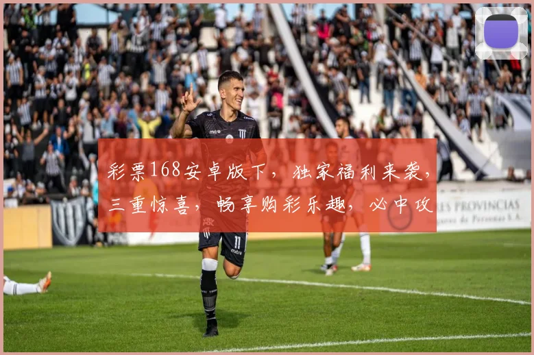 彩票168安卓版下，独家福利来袭，三重惊喜，畅享购彩乐趣，必中攻略，轻松赚钱