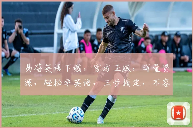 易蓓英语下载，官方正版，海量资源，轻松学英语，三步搞定，不容错过
