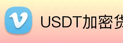 USDT加密货币体育博彩平台 Logo